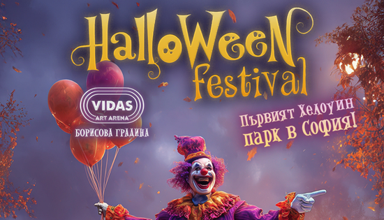 The Halloween festival at Vidas Art Arena in Sofia is an event for the whole family, with many treats for the little ones. 